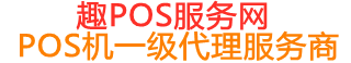 比如趣pos网